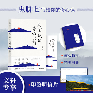 人生处处是修行 鬼脚七 著 中国近代随笔文学 新华书店正版图书籍 山东文艺出版社