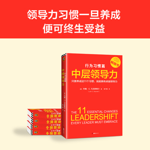 中层领导力 行为习惯篇 (美)约翰·马克斯维尔(John C.Maxwell) 著 林子萱 译 企业管理经管、励志 新华书店正版图书籍