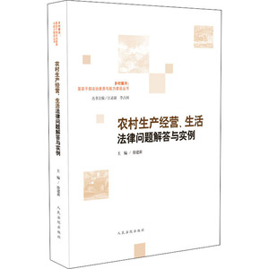 农村生产经营、生活法律问题解答与实例 徐建新 著 司法案例/实务解析社科 新华书店正版图书籍 人民法院出版社