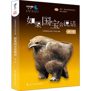 如果国宝会说话 第1季 《如果国宝会说话》节目组 著 樊程旭 编 中国通史社科 新华书店正版图书籍 五洲传播出版社