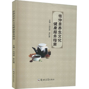 张仲景养生文化健康服务指南 刘洪波,李红普 编 家庭医生生活 新华书店正版图书籍 郑州大学出版社