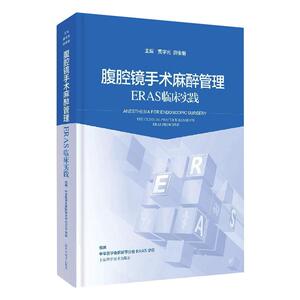 腹腔镜手术麻醉管理：ERAS临床实践 黄宇光，薛张纲 著 外科学生活 新华书店正版图书籍 上海科学技术出版社