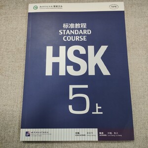 HSK标准教程 5 上 姜丽萍,刘畅,鲁江 编 语言文字文教 新华书店正版图书籍 北京语言大学出版社
