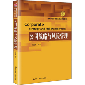 公司战略与风险管理 吕文栋 编 大学教材大中专 新华书店正版图书籍 中国人民大学出版社