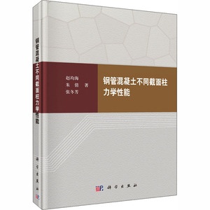 钢管混凝土不同截面柱力学性能 赵均海,朱倩,张冬芳 著 建筑/水利（新）专业科技 新华书店正版图书籍 科学出版社