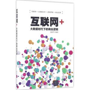 互联网+ 刘清平 著 经济理论经管、励志 新华书店正版图书籍 清华大学出版社