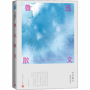 鲁迅散文/中华散文插图珍藏本鲁迅 鲁迅 著 中国近代随笔文学 新华书店正版图书籍 人民文学出版社