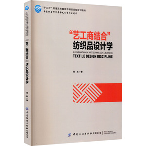 "艺工商结合"纺织品设计学 周赳 著 轻工业/手工业专业科技 新华书店正版图书籍 中国纺织出版社