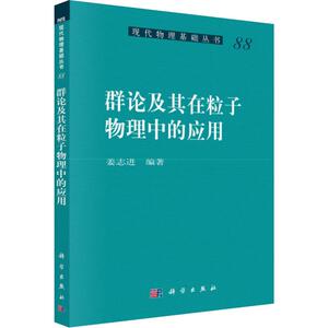 群论及其在粒子物理中的应用 姜志进 著 物理学专业科技 新华书店正版图书籍 科学出版社