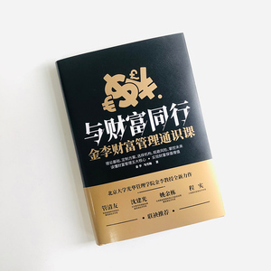 与财富同行 金李财富管理通识课 金李,马雪梅 著 管理学理论/MBA经管、励志 新华书店正版图书籍 人民邮电出版社