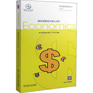 国际课程经济核心词汇 芮文珍 编 商务英语文教 新华书店正版图书籍 机械工业出版社