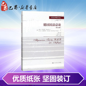 德国民法总论(第41版)/外国法学精品译丛 【德】汉斯·布洛克斯 【德】沃尔夫·迪特 著 张艳 译 法学理论社科