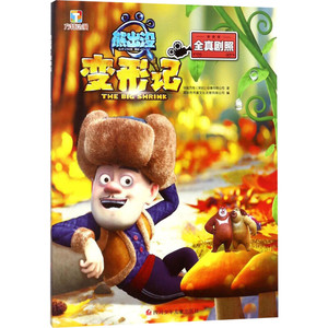 熊出没变形记 华强方特(深圳)动漫有限公司 著；深圳市书童文化发展有限公司 编 儿童文学少儿 新华书店正版图书籍