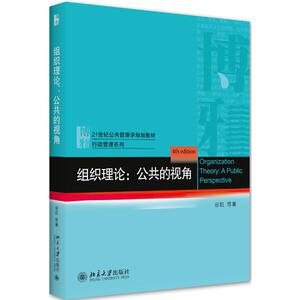 组织理论:公共的视角 田凯 等 著 大学教材大中专 新华书店正版图书籍 北京大学出版社