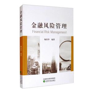 金融风险管理 鞠荣华 著 金融经管、励志 新华书店正版图书籍 经济科学出版社