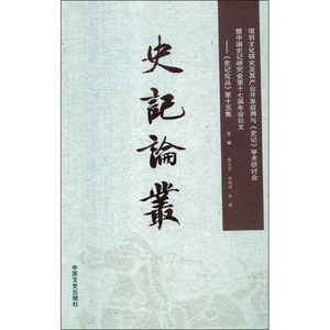 史记论丛 张大可,郑晓明,陈曦 编 中国古诗词文学 新华书店正版图书籍 中国文史出版社