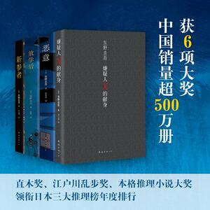 恶意+新参者+放学后+嫌疑人x的献身 (日)东野圭吾 著;娄美莲 译 著 等 外国小说文学 新华书店正版图书籍 南海出版公司