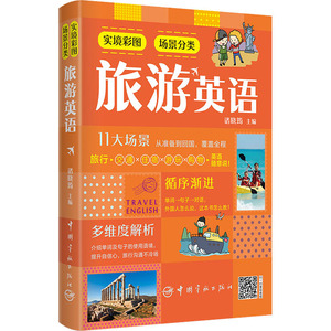 实境彩图场景分类旅游英语 诸晓筠 编 行业/职业英语文教 新华书店正版图书籍 中国宇航出版社