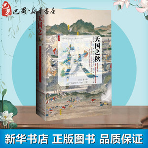 天国之秋 Stephen R. Platt 著 黄中宪 译 中国通史社科 新华书店正版图书籍 社会科学文献出版社