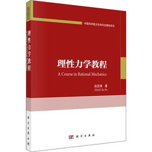 理性力学教程 赵亚溥 著 大学教材大中专 新华书店正版图书籍 科学出版社