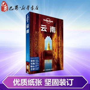 云南(第3版)/孤独星球LONELYPLANET中国旅行指南系列 澳大利亚Lonely Planet公司 著 旅游其它社科 新华书店正版图书籍