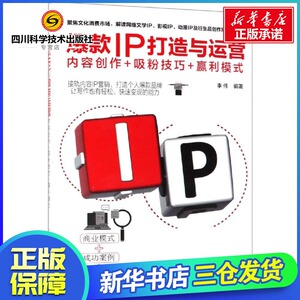 爆款IP打造与运营:内容创作+吸粉技巧+赢利模式 李伟 编著 著 电子商务经管、励志 新华书店正版图书籍 化学工业出版社