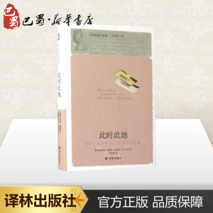 此时此地 (美)保罗·奥斯特(Paul Auster),(南非)J.M.库切(J.M.Coetzee) 著；郭英剑 译 中国近代随笔文学 新华书店正版图书籍