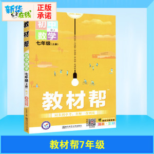 教材帮 初中数学7年级(上册) RJ 杜志建 著 杜志建 编 中学教辅文教 新华书店正版图书籍 南京师范大学出版社