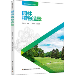 园林植物造景 尹金华 编 大学教材大中专 新华书店正版图书籍 中国轻工业出版社