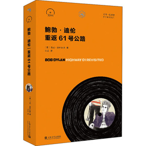 鲍勃·迪伦 重返61号公路 (意)马克·波利佐提 著 洪兵 译 现代/当代文学文学 新华书店正版图书籍 上海文艺出版社