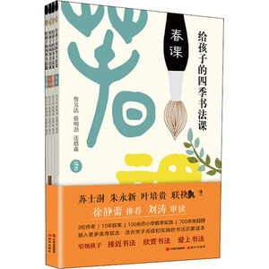 给孩子的四季书法课(全4册) 詹吴法,蔡明讚,连德森 编 书法/篆刻/字帖书籍艺术 新华书店正版图书籍 现代出版社