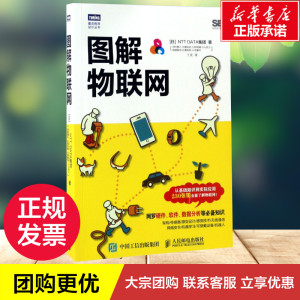 图解物联网 从基础知识到实际应用 物联网基础知识入门 物联网服务系统开发书籍 物联网传感器数据分析 可穿戴设备设计应用图书