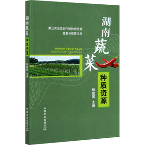 湖南蔬菜种质资源 杨建国 编 农业基础科学专业科技 新华书店正版图书籍 中国农业出版社