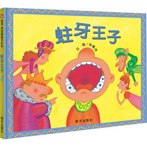 蛀牙王子 张彭洁 著 绘本/图画书/少儿动漫书少儿 新华书店正版图书籍 明天出版社