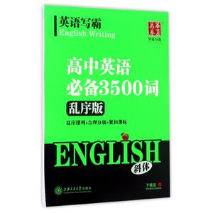 高中英语必备3500词(乱序版)/英语写霸 于佩安 著作 小学教辅文教 新华书店正版图书籍 上海交通大学出版社