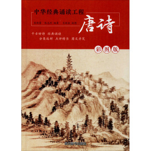 唐诗 彩图版 张晓蕾,张志烈 著 肖猷洪 绘 中学教辅文教 新华书店正版图书籍 四川辞书出版社