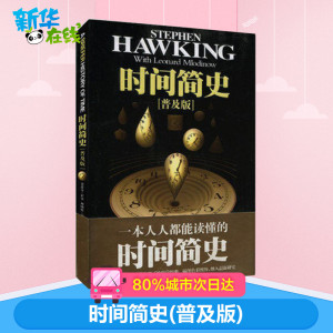 时间简史(普及版) (英)史蒂芬.霍金 著 吴忠超 译 中学教辅文教 新华书店正版图书籍 湖南科学技术出版社