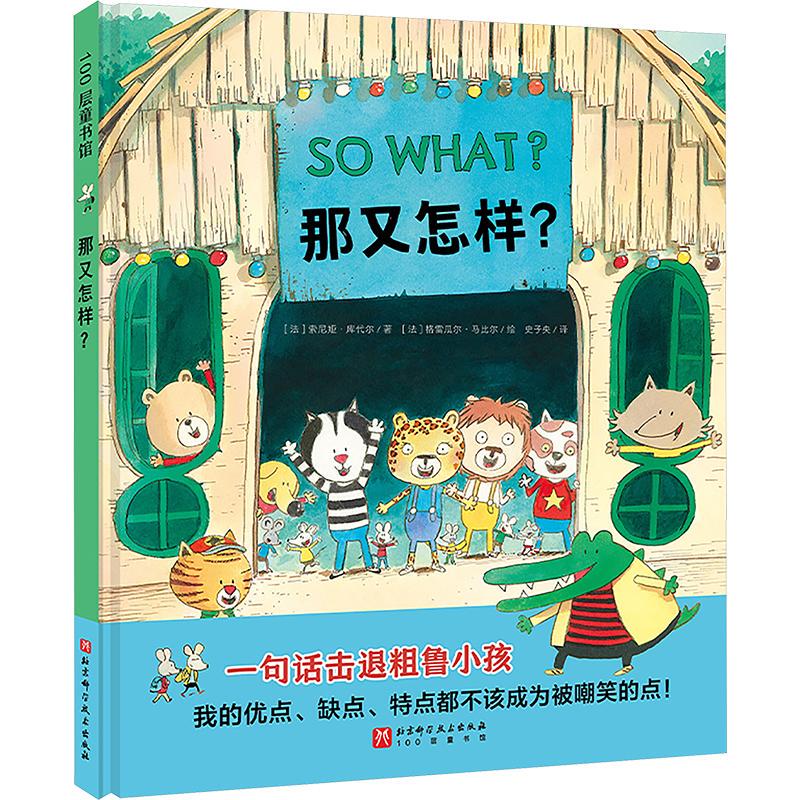 So What? (French) Written by Sonia Kudail, Translated by Shi Zi Yang, Illustrated by (French) Grégor Mabille. Picture Book/Children's Comic Book. Authentic Books from Xinhua Bookstore.