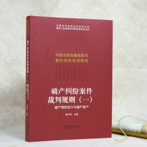 破产纠纷案件裁判规则（一）：破产债权效力与破产财产 曹守晔主编 著 法学理论社科 新华书店正版图书籍 中国法律图书有限公司