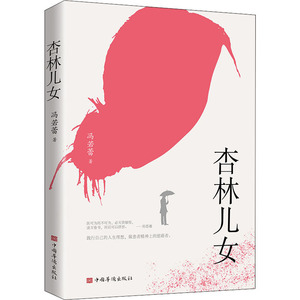 杏林儿女 冯若蕾 著 现代/当代文学文学 新华书店正版图书籍 中国华侨出版社