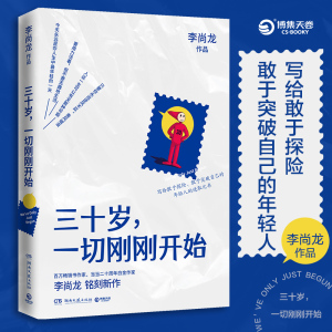 三十岁，一切刚刚开始/李尚龙 李尚龙 著 成功经管、励志 新华书店正版图书籍 湖南文艺出版社