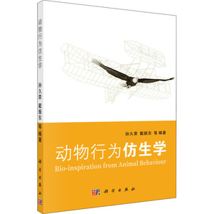 动物行为仿生学 孙久荣,戴振东 等 编 生命科学/生物学专业科技 新华书店正版图书籍 科学出版社