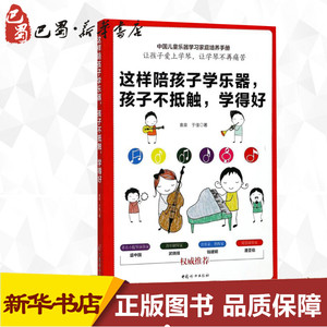 这样陪孩子学乐器,孩子不抵触,学得好 袁泉,于佳 著 育儿其他文教 新华书店正版图书籍 中国妇女出版社