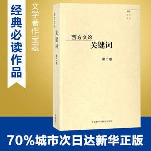 西方文论关键词.北京 编者:金莉//李铁 著作 文学理论/文学评论与研究文学 新华书店正版图书籍 外语教学与研究出版社
