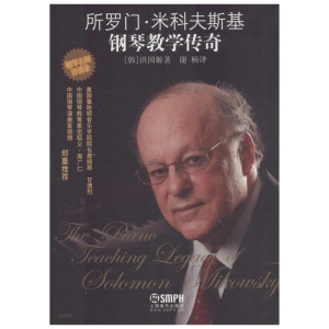 所罗门·米科夫斯基钢琴教学传奇 (韩)洪国姬 著;谢杨 译 著作 音乐（新）艺术 新华书店正版图书籍 上海音乐出版社有限公司