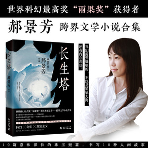 长生塔 郝景芳 著 科幻小说文学 新华书店正版图书籍 贵州人民出版社