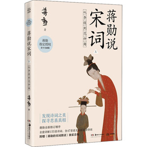蒋勋说宋词 上 从李煜到范仲淹 青少名画版 蒋勋 著 中国古诗词文学 新华书店正版图书籍 湖南美术出版社