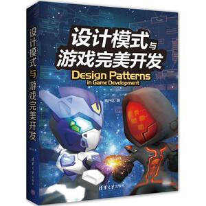 设计模式与游戏完美开发 蔡升达 著 大学教材大中专 新华书店正版图书籍 清华大学出版社