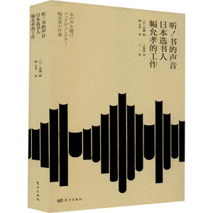 听!书的声音 日本选书人幅允孝的工作 (日)高濑毅,(日)幅允孝 著 王筱慧 译 财务管理经管、励志 新华书店正版图书籍 东方出版社