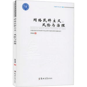 网络民粹主义:风险与治理 李凌凌 著 社会科学其它经管、励志 新华书店正版图书籍 郑州大学出版社